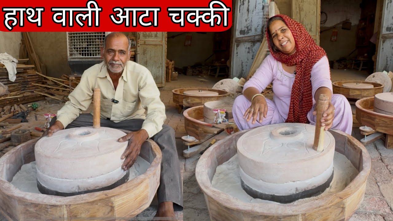 हाथ वाली आटा चक्की बना रहे पति पत्नी 👍 देश के कोने कोने से लेने आते हैं लोग @farminggeographylive