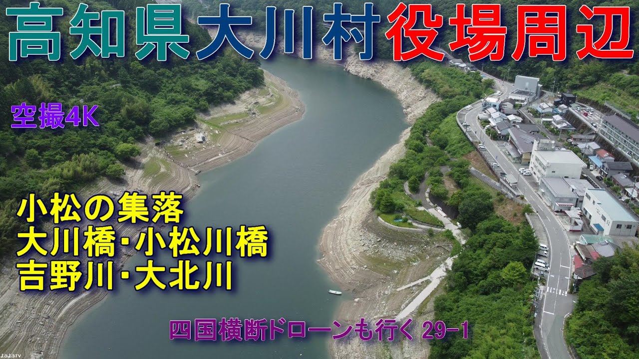 高知県大川村　現大川村役場周辺　早明浦ダム湖の水が少ない！　取水制限　【DJI Mini2】空撮4K　四国横断ドローンも行く29-1
