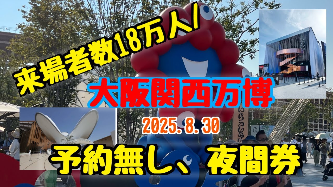 来場者数18万人でも楽しむ万博