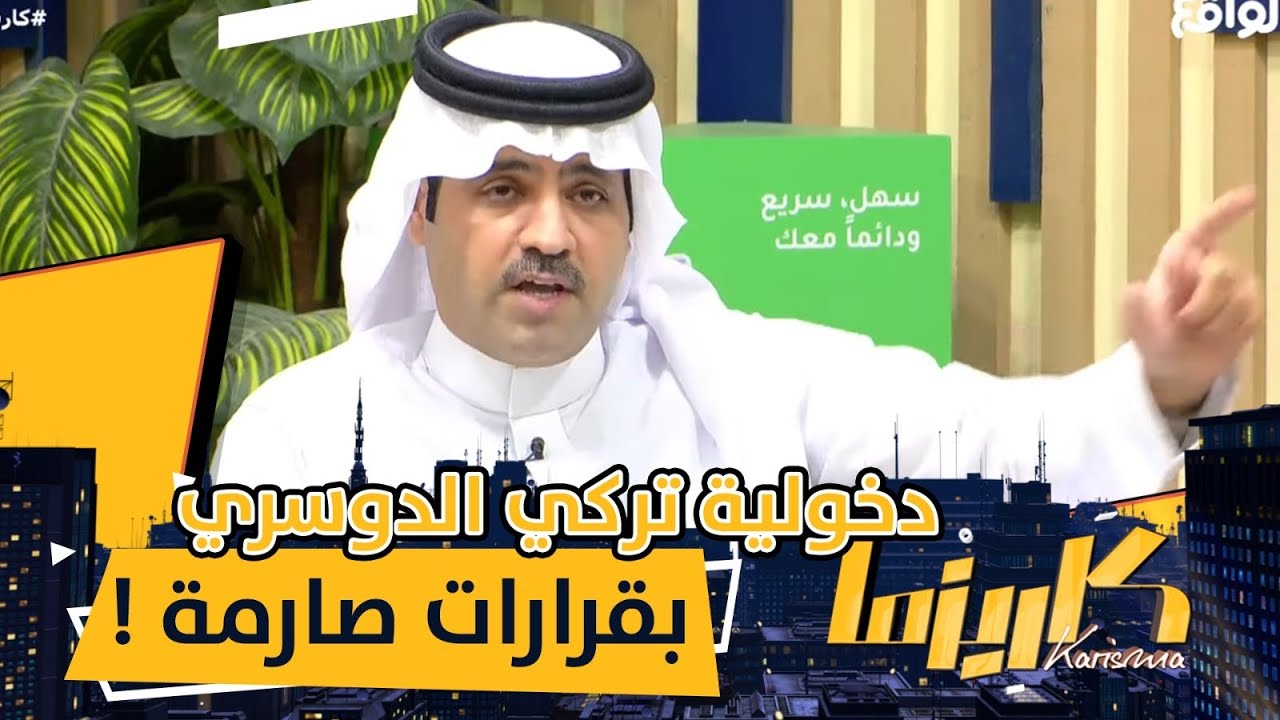 دخولية تركي الدوسري بقرارات وعقوبات للمتسابقين !  #كاريزما40