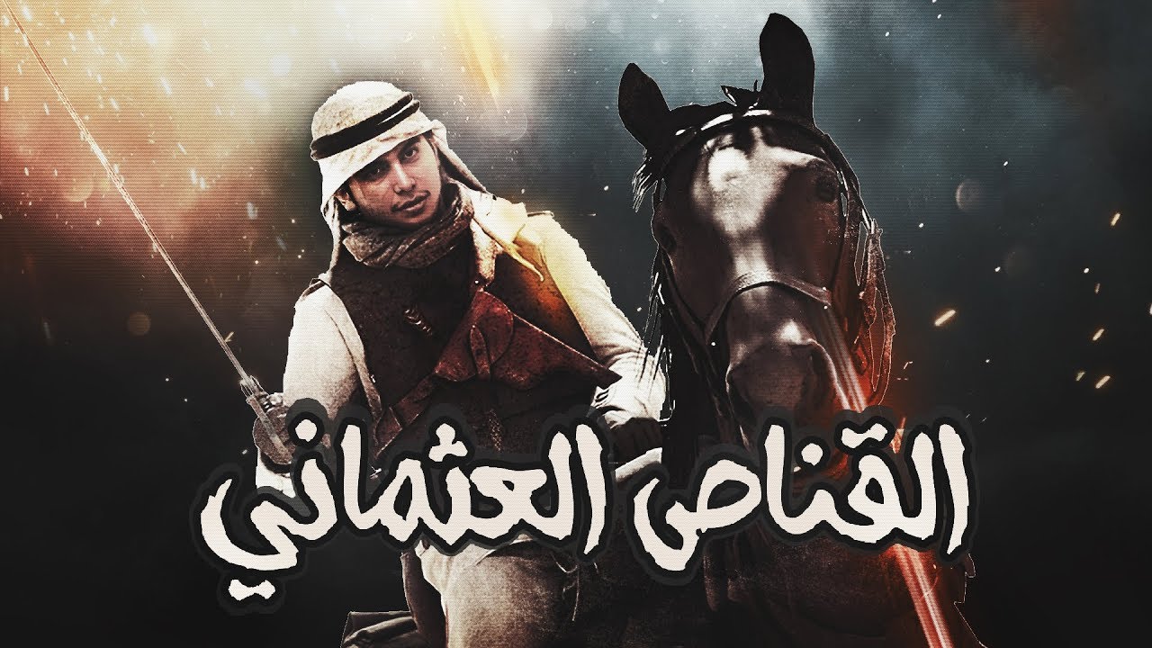 Battlefield 1 | القناص العثماني