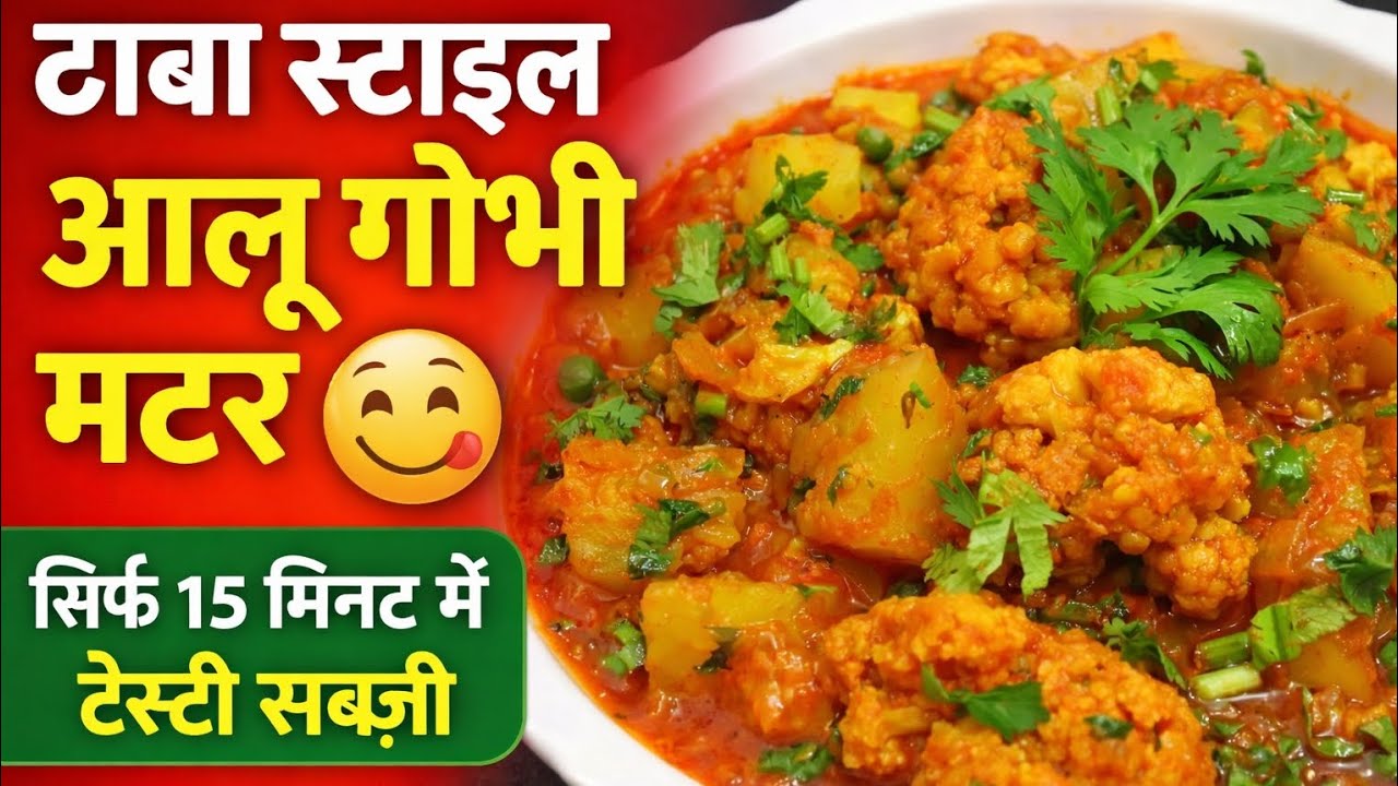 ढाबा स्टाइल आलू गोभी मटर की सब्ज़ी | आसान और स्वादिष्ट रेसिपी | Aloo Gobi MatarSabzi#DhabaStyleSabzi
