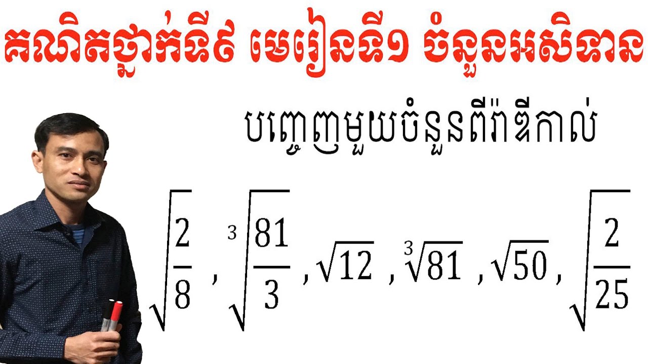 គណិតវិទ្យាថ្នាក់ទី៩ មេរៀនទី១ ចំនួនអសនិទាន ការបញ្ចេញមួយចំនួនពីរ៉ាឌីកាល់