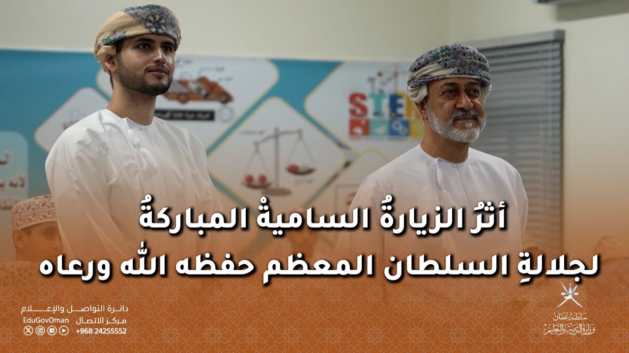 الزيارةُ الساميةْ لجلالةِ السلطان المعظم لمدرسة السلطان فيصل بن تركي ..اهتمام متواصل بتطوير التعليم