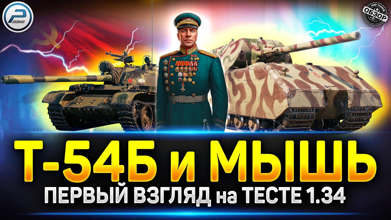 Т-54Б и Трофейная 