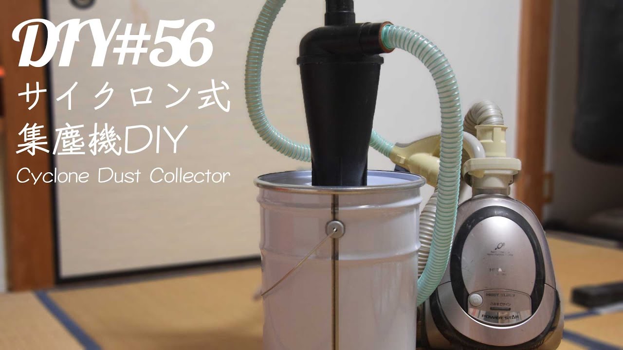 【DIY】ペール缶と古い掃除機でサイクロン式集塵機を作った【Cyclone Dust Collector】