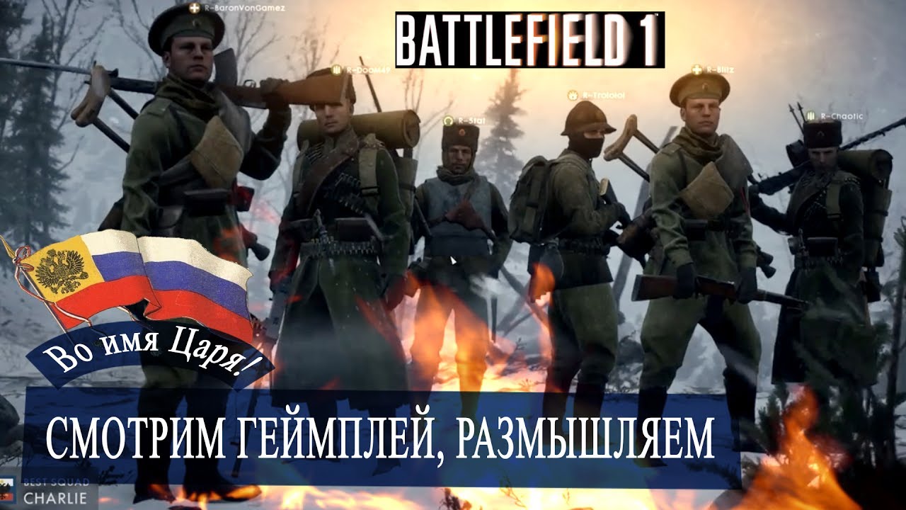 Battlefield1, Во имя Царя. Смотрим геймплей, внешний вид бойцов, новое оружие// Gameplay first look