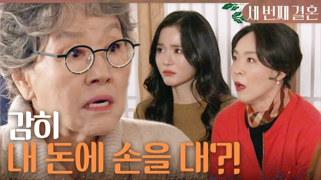 [세 번째 결혼] ＂너희 모녀 뭣들 하는 사람들이야?＂ 최지연이 돈을 빼돌린 걸 알고 분노하는 반효정, MBC 240110 방송