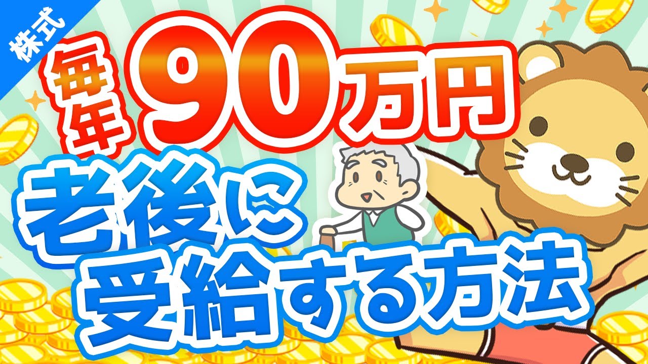 第44回 元本860万円で65歳から死ぬまで毎年90万円受給する方法【高配当株でじぶん年金】【株式投資編】