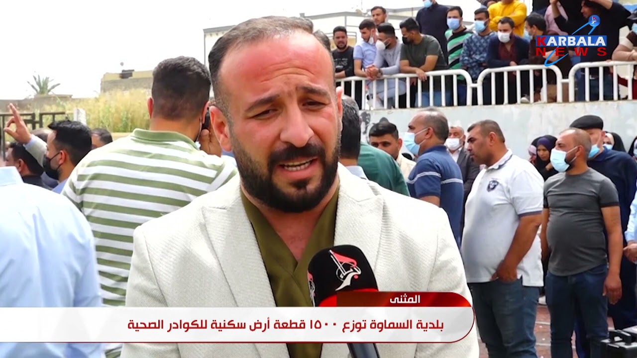المثنى   بلدية السماوة توزع 1500 قطعة أرض سكنية للكوادر الصحية
