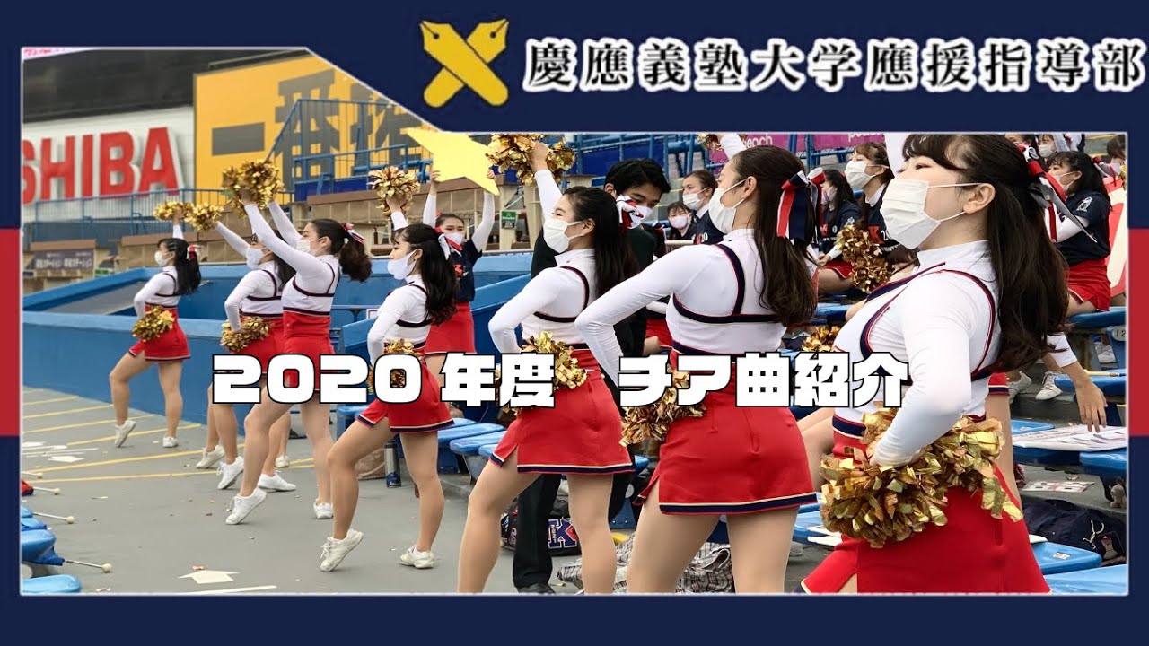 【慶應義塾大学應援指導部】2020年度東京六大学秋季リーグ戦　チア曲紹介