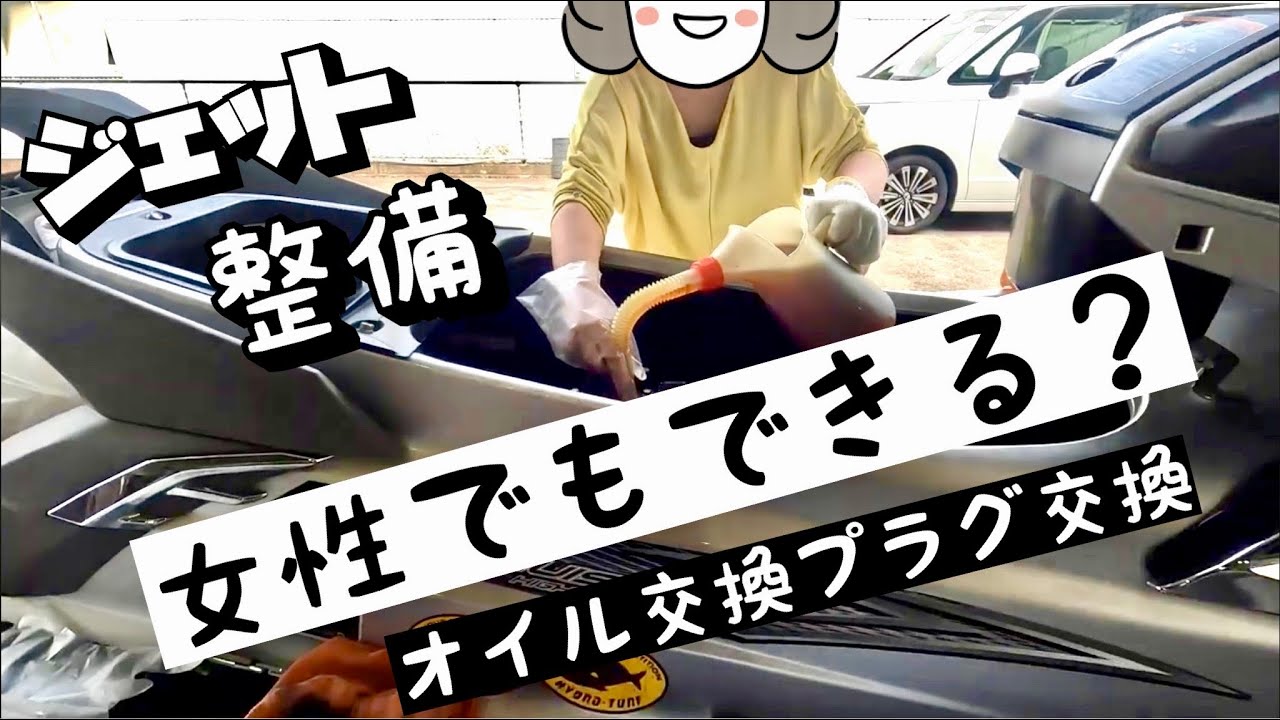 女性でもできる？？ジェットのオイル交換プラグ交換　FXクルーザーHO