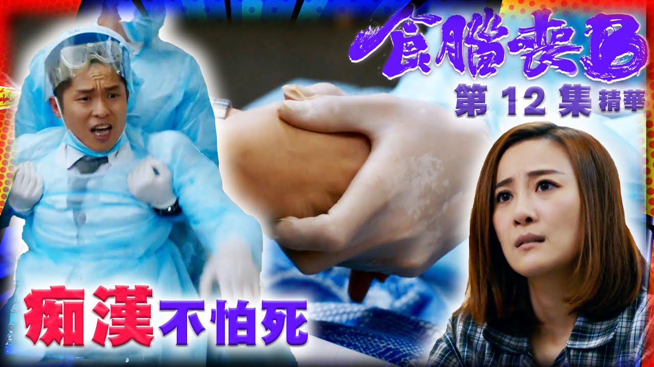 食腦喪B｜第12集劇集精華｜痴漢不怕死｜方紹聰｜朱智賢｜TVB港劇精華