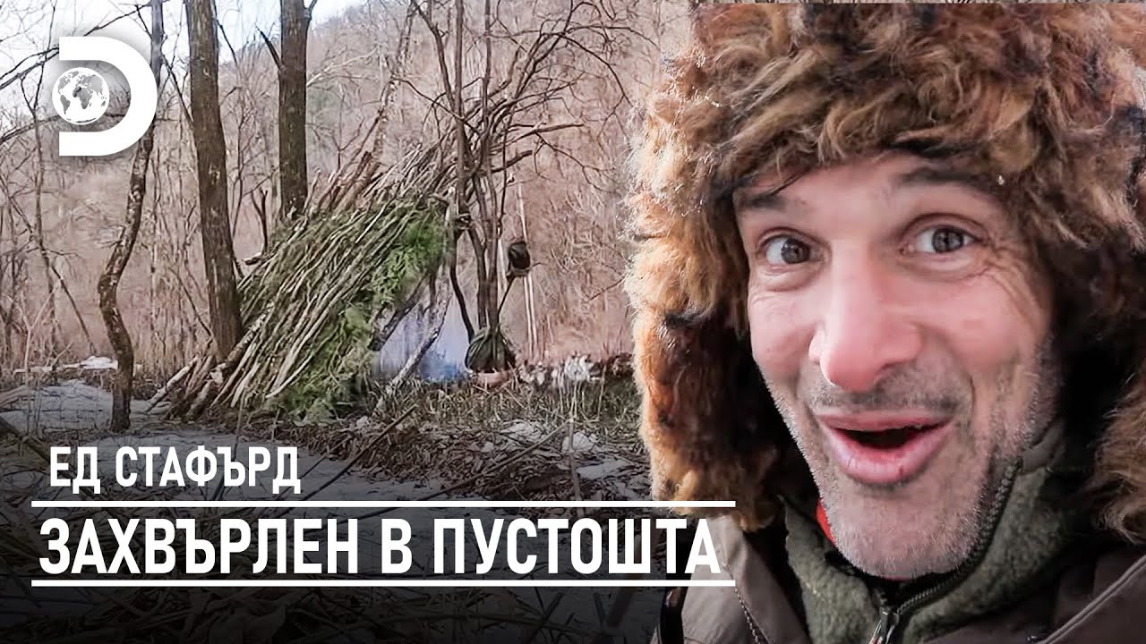 Ед Стафорд строи подслон в дивата природа | Ед Стафърд - захвърлен в пустошта