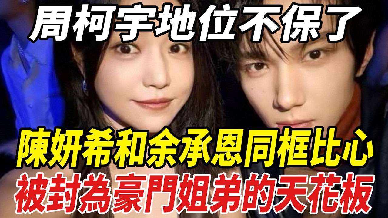 周柯宇地位不保了！陳妍希和余承恩同框比心，兩人並肩坐在壹起太養眼，被封為“豪門姐弟”的天花板！#陳妍希#余承恩#陳曉#周柯宇#劈裏啪啦說