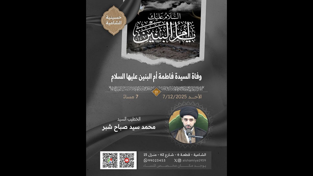 حسينية الشامية –  سيد محمد سيد صباح شبر – 2025/12/7