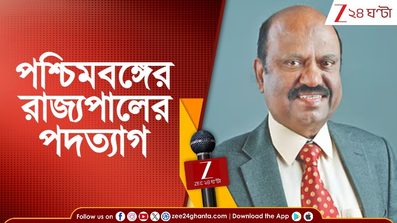 C. V. Ananda Bose: পশ্চিমবঙ্গের রাজ্যপাল সিভি আনন্দ বোস পদত্যাগ করলেন | Zee 24 Ghanta