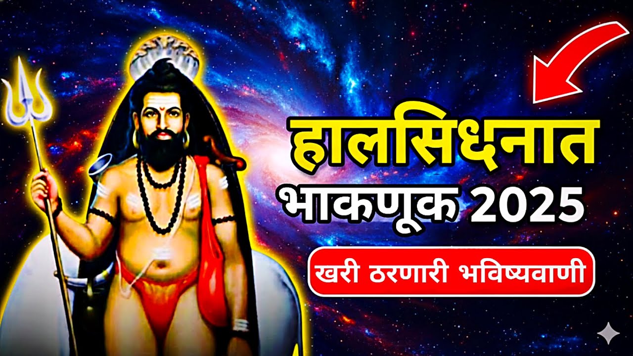 Halsidhnath Bhaknuk 2025 | हालसिद्धनाथ भाकणूक 2025 | खरी ठरणारी भविष्यवाणी