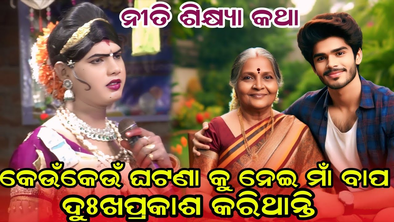 ନୀତି ଶିକ୍ଷ୍ୟା ଉପରେ ଆଧାରିତ#maa benjaren danda nurtya#chindaguda ramakanta Bishi@MAHITSAMALPURI2  