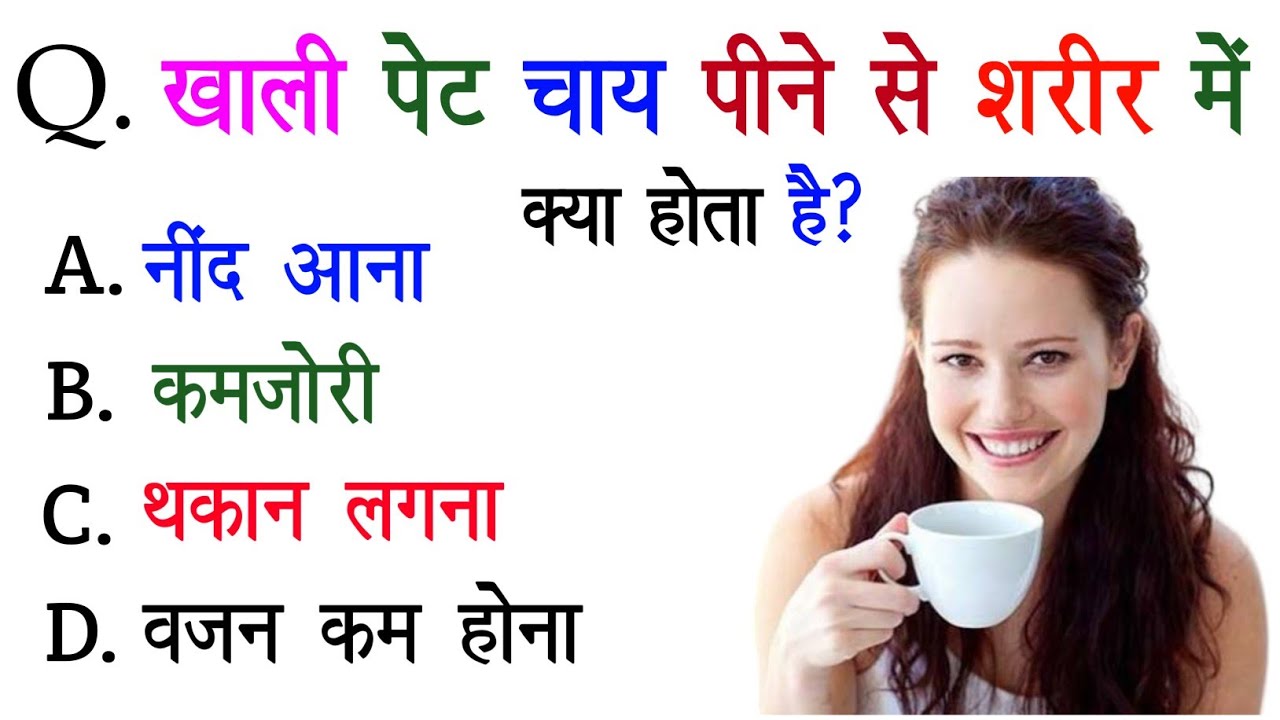 GK Question || GK Quiz 2026 || खाली चाय क्यूँ नहीं पीना चाहिए? 😱 || आज का सबसे मुश्किल टेस्ट 😱