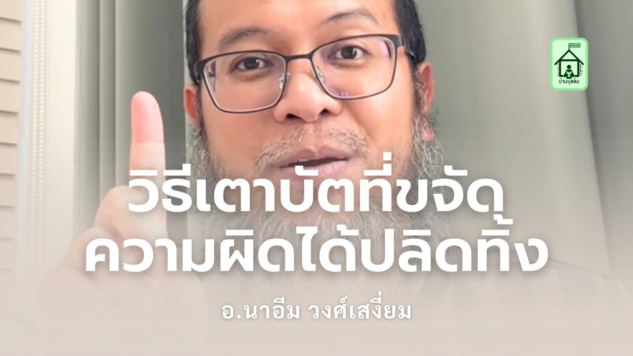 วิธีเตาบัตที่ขจัดความผิดได้ปลิดทิ้ง (อ.นาอีม วงศ์เสงี่ยม)