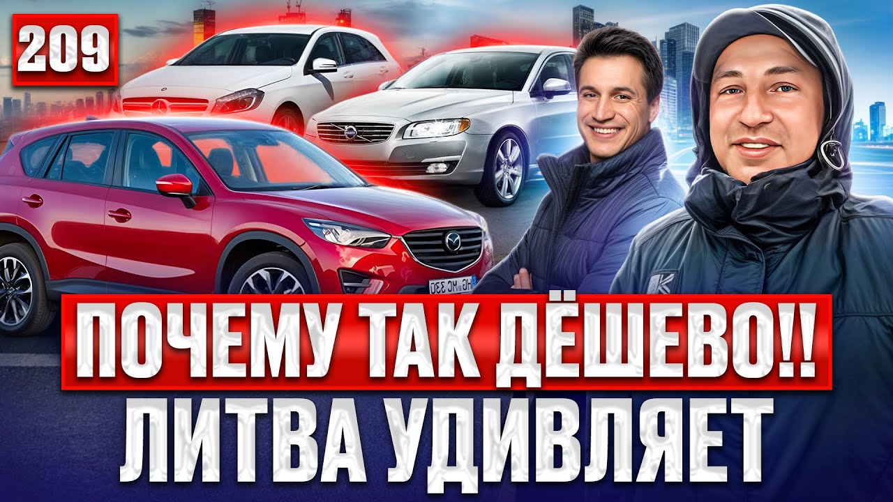 Авторынок Каунас Удивляет!! Будни автоподбора 209
