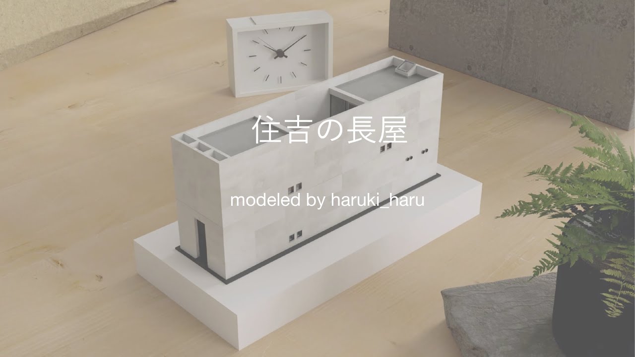 住吉の長屋 architecture model
