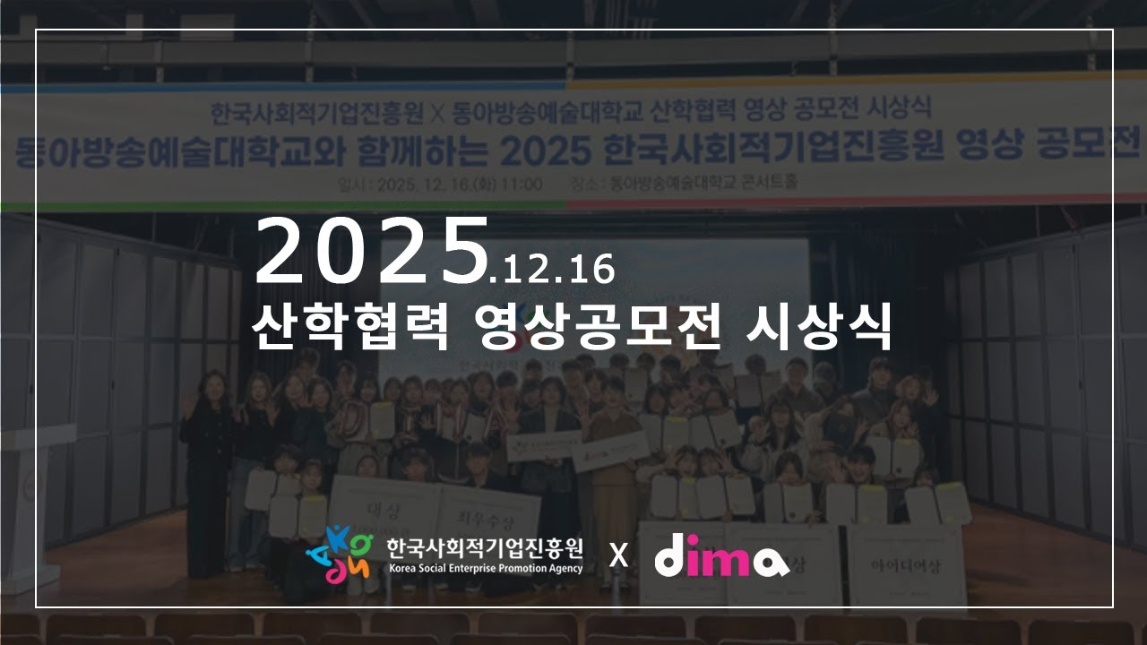 한국사회적기업진흥원X광고크리에이티브과 ㅣ 산학협력 영상공모전 스케치영상🏆