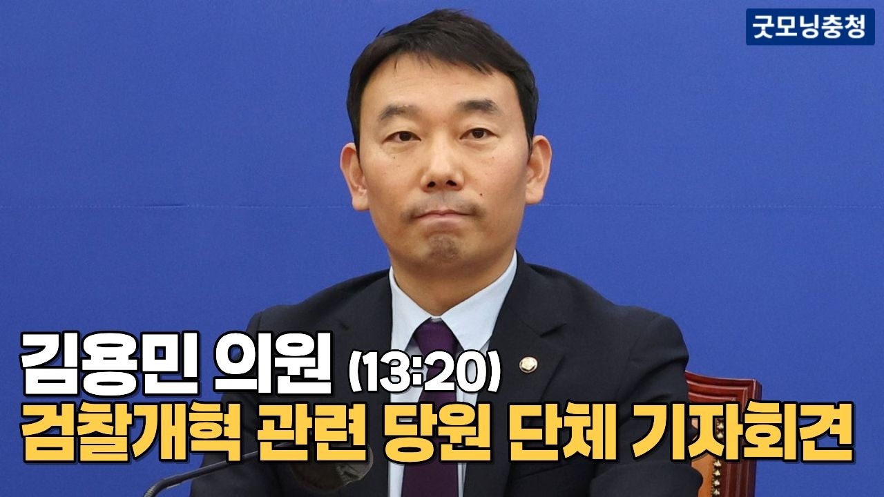 김용민 의원 검찰개혁 관련 당원 단체 기자회견 ㅣ 13:20