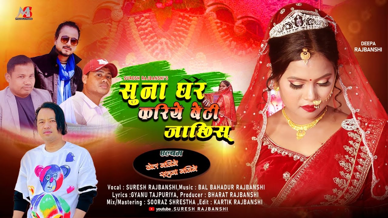Suna Ghar Kariye Beti |New Koch Rajbanshi Song |BalBahadur Raj|Suresh Rajbanshi|Gyanu Tajpuriya