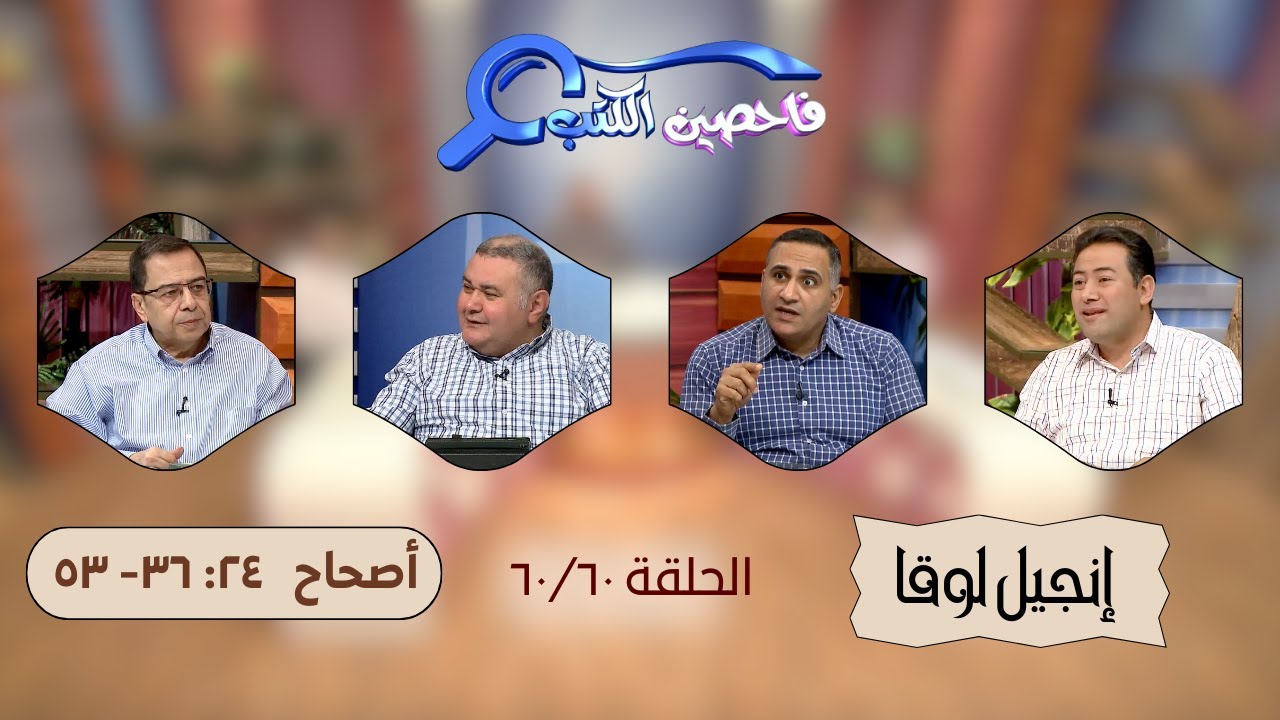 برنامج فاحصين الكتب - إنجيل لوقا - نهاية الإنجيل - ٢٤: ٣٦- ٥٣ - الحلقة ٢١١