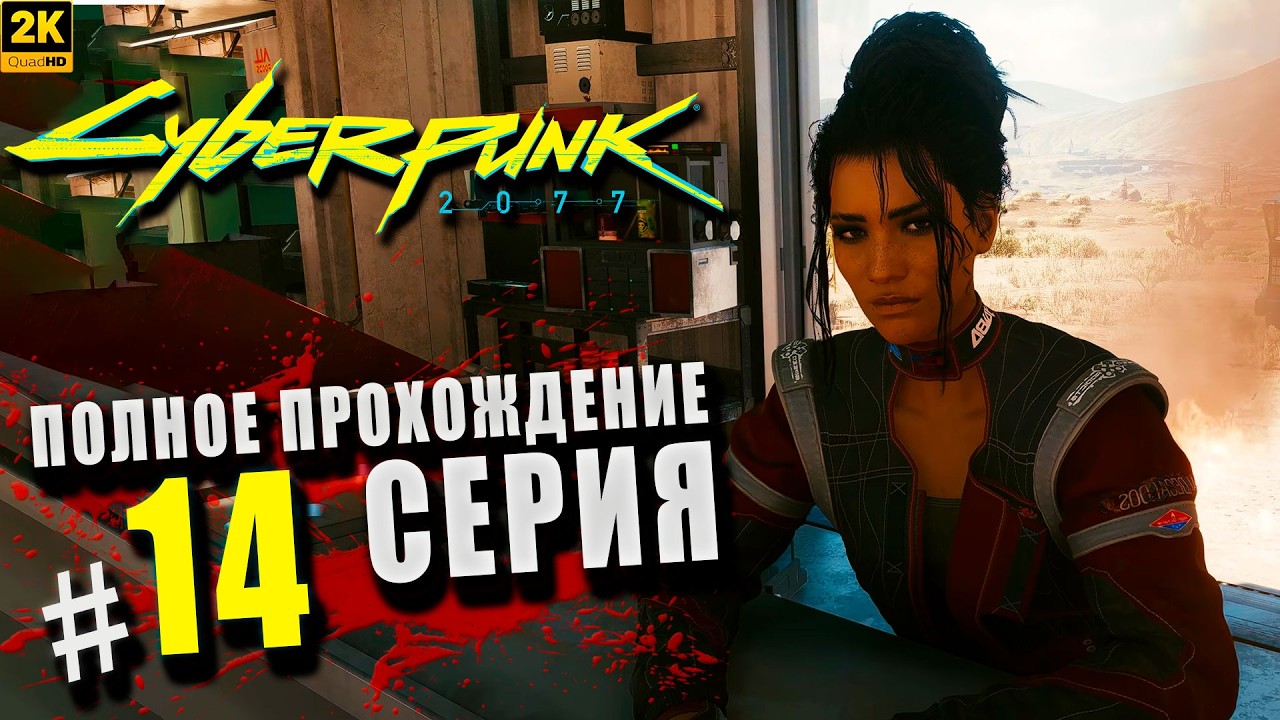 Cyberpunk 2077 ➤ Полное прохождение Серия #14 ◉ Укрощение василиска [2K]