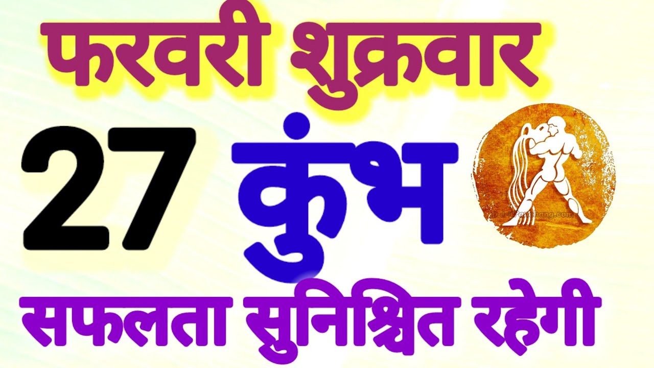 कुंभ राशि, 27 फरवरी 2026, Kumbh Rashi, 27 Ferwari 2026.