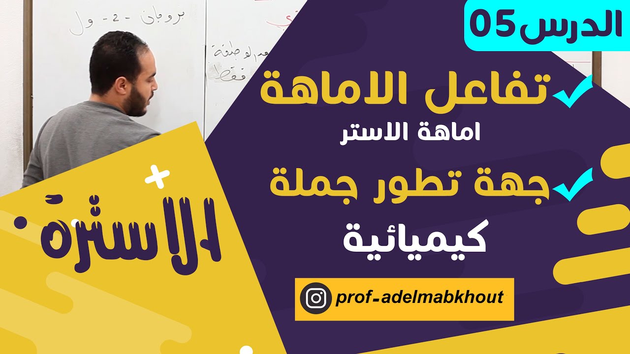 الاسترة 05║تفاعل اماهة الاستر║ جهة تطور جملة كيميائية