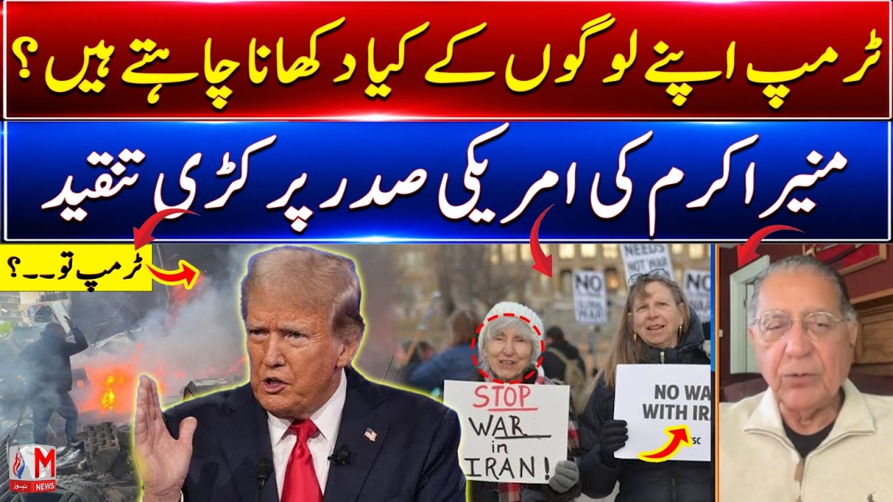 Munir Akram Criticizes Trump, Questions His Motives Behind Recent Moves | M News