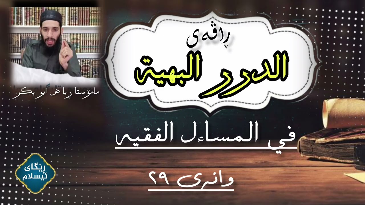 ڕاڤەی کتاب  [ الدرر البهیە  ] مامۆستا ڕیاض ابو بکر 