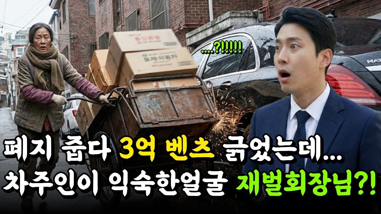 폐지 줍다 외제차 긁은 할머니 손잡고 어머니 외치며 눈물 쏟은 차주인 재벌회장 정체 l 노후사연 l 감동사연 l 사연라디오 l 오디오북 l 삶의지혜