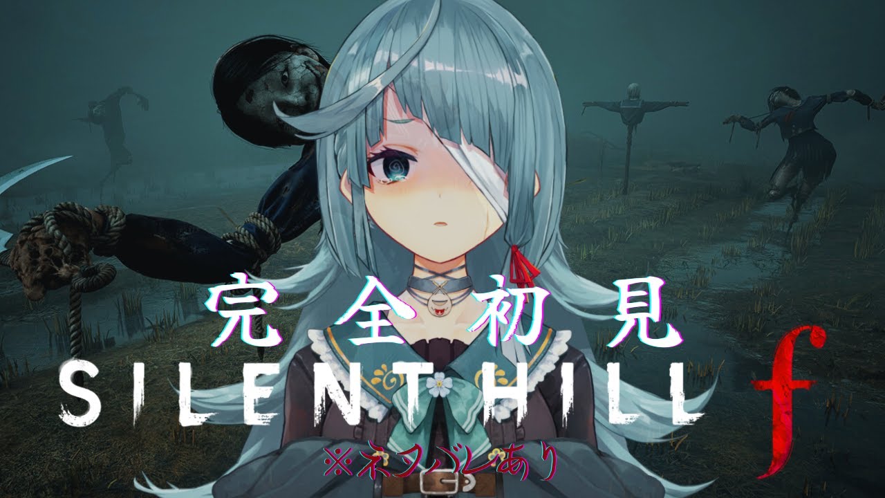 #サイレントヒルf｜完全初見｜ネタバレ⚠ 和ホラーが一番怖いんだって ＃１【 SILENT HILL f/新人Vtuber 】