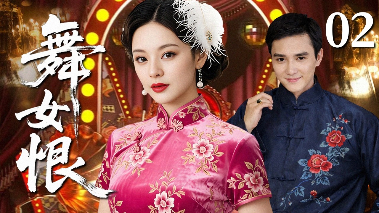 【2026民国虐恋】舞女恨 02｜大婚之日惨遭灭门，少女假扮成舞女复仇，却爱上富家公子！爱恨难逃半生执念 #华剧精彩剧集馆 #孙俪 #冯绍峰