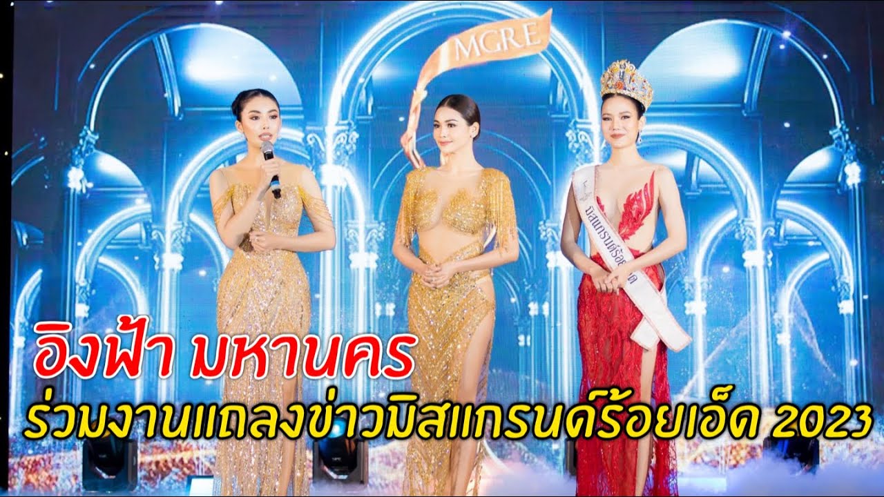 อิงฟ้า มหานคร ร่วมงานแถลงข่าว มิสแกรนด์ร้อยเอ็ด 2023