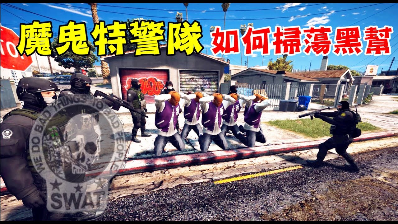 【GTA5】一擋十 ! SWAT魔鬼特種部隊如何掃蕩囂張的黑幫份子!