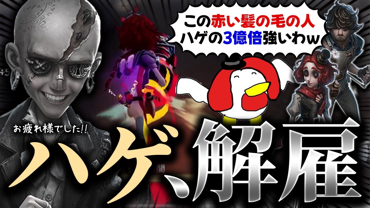 敗北を重ね、ついに解雇されるハゲ。新たな相棒との出会い。-第五人格/IdentityV/配信切り抜き