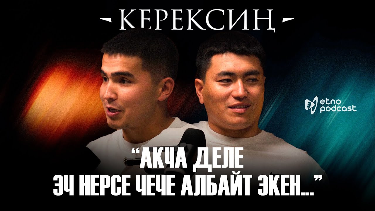 КЕРЕКСИҢ I ЭТНО ПОДКАСТ
