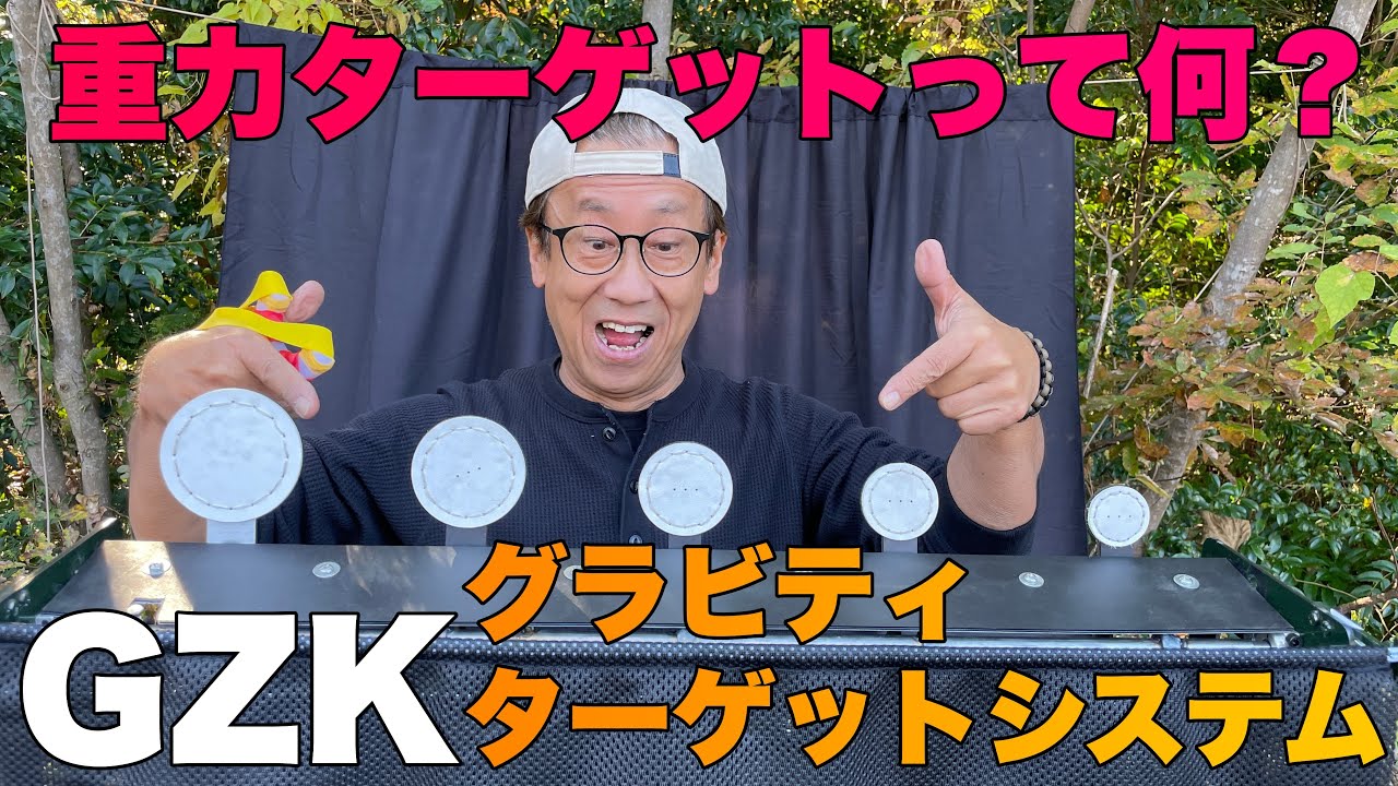 GZKスリングショット重力ターゲットシステムを徹底レビュー！ GZK GRAVITY TARGET SYSTEM AUTOMATIC-RESET TARGET MACHINE