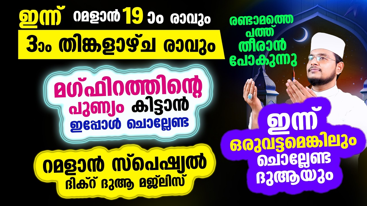 ഇന്ന് റമളാന്‍ 19 തിങ്കളാഴ്ച രാവ്! ഇന്നത്തെ രാത്രി ചൊല്ലേണ്ട റമളാന്‍ സ്പെഷ്യല്‍ മജ്‌ലിസ്