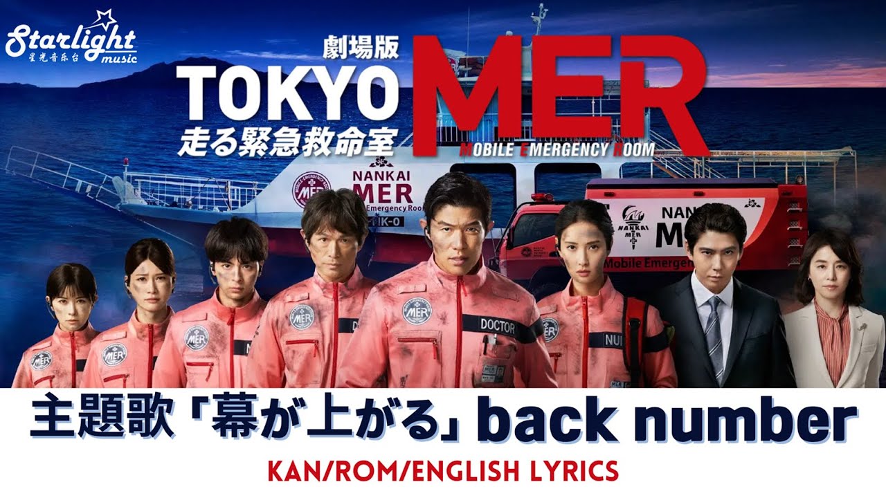 劇場版 『TOKYO MER～走る緊急救命室～南海ミッション』 主題歌 「幕が上がる The Unveiling」 back number 【Kan/Rom/English Lyrics 歌詞】