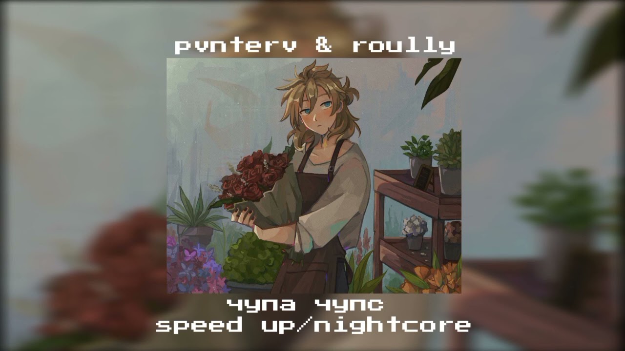 pvnterv & roully♡︎ - чупа чупс speed up/nightcore