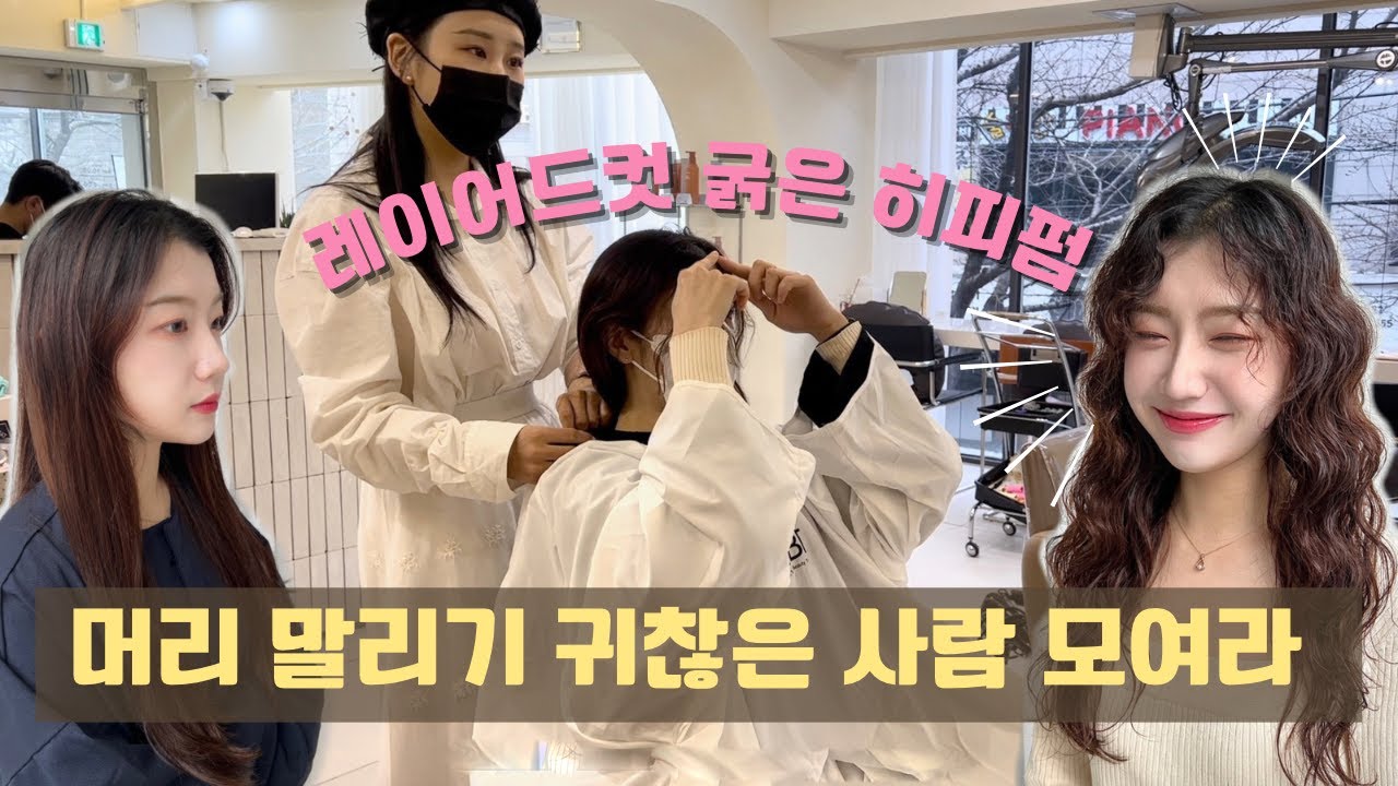 머리 말리기 귀찮은 사람 손! 굵은히피펌 꿀팁 대방출 / KOREAN HAIR SALON, HIPPIE PERM