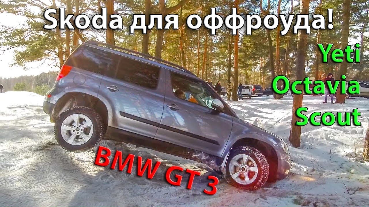 Перезалив! Шкода для off-roadA! YETI и OCTAVIA SCOUT, BMW GT 3 поехали на Off-road!