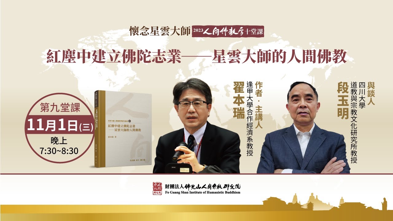 紅塵中建立佛陀志業——星雲大師的人間佛教【懷念星雲大師——2023人間佛教學十堂課之9】主講人翟本瑞教授、與談人段玉明教授